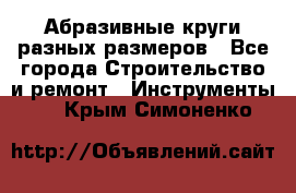 Абразивные круги разных размеров - Все города Строительство и ремонт » Инструменты   . Крым,Симоненко